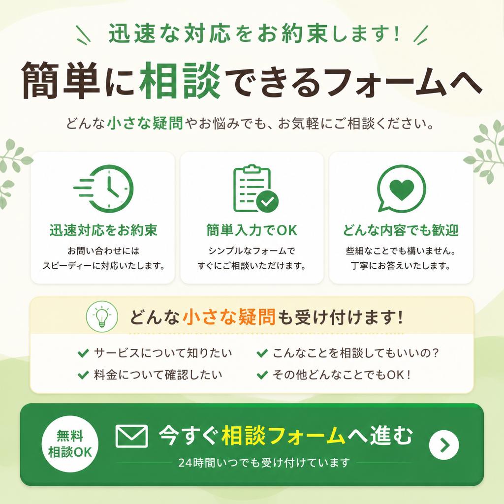 今すぐ相談！お問い合わせフォームへ