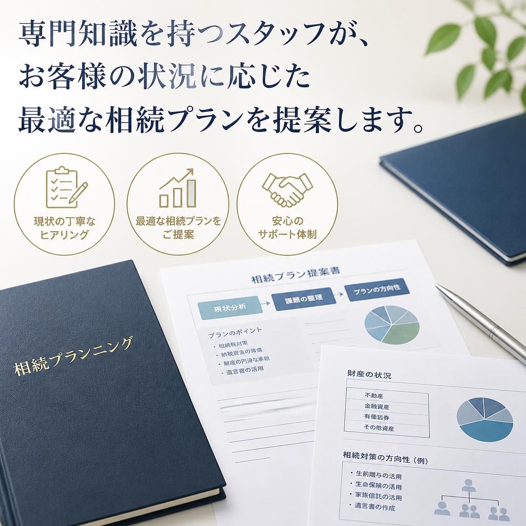 最適な相続プランニングの提案