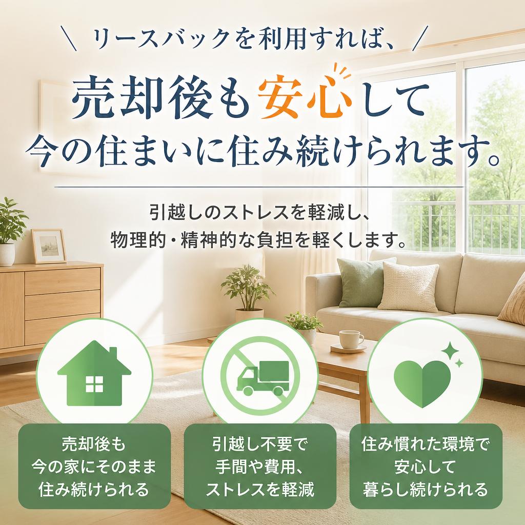売却後も安心して住み続ける